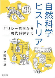 自然科学ヒストリア ギリシャ哲学から現代科学まで／見附孝一郎【1000円以上送料無料】