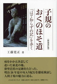 子規のおくのほそ道『はて知らずの記』を歩く／工藤寛正【1000円以上送料無料】