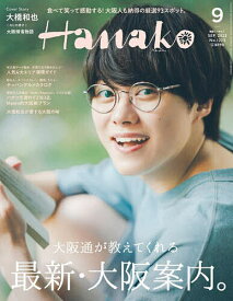 Hanako(ハナコ) 2023年9月号【雑誌】【1000円以上送料無料】