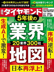週刊ダイヤモンド 2023年7月29日号【雑誌】【1000円以上送料無料】