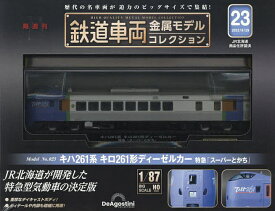 鉄道車両金属モデルコレクション全国版 2023年8月29日号【雑誌】【1000円以上送料無料】