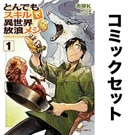 【送料無料】とんでもスキルで異世界放浪メシ 1-11巻セット