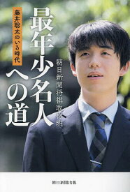 最年少名人への道 藤井聡太のいる時代／朝日新聞将棋取材班【1000円以上送料無料】