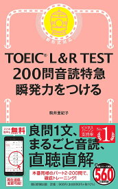 TOEIC L&R TEST200問音読特急瞬発力をつける／駒井亜紀子【1000円以上送料無料】