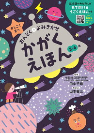 かがくえほん 3～6歳／山本省三おはなし田中千尋【1000円以上送料無料】