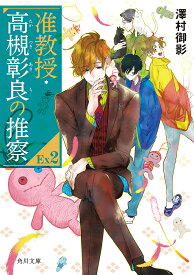 准教授・高槻彰良の推察EX(エクストラ) 2／澤村御影【1000円以上送料無料】