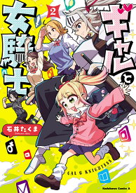 ギャルと女騎士 2／石井たくま【1000円以上送料無料】