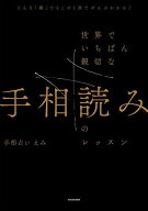 【送料無料】世界でいちばん親切な手相読みのレッスン どんな「線」でもこの1冊でぜんぶわかる!／手相占…