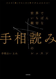 【送料無料】世界でいちばん親切な手相読みのレッスン どんな「線」でもこの1冊でぜんぶわかる!／手相占いえみ