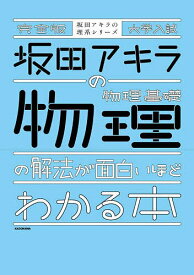 【送料無料】坂田アキラの物理基礎・物理の解法が面白いほどわかる本 大学入試／坂田アキラ