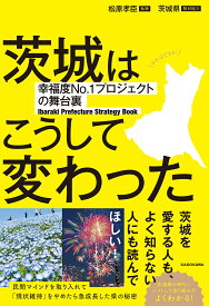 茨城はこうして変わった 幸福度No.1プロジェクトの舞台裏 Ibaraki Prefecture Strategy Book／松原孝臣【1000円以上送料無料】