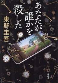 あなたが誰かを殺した／東野圭吾【1000円以上送料無料】