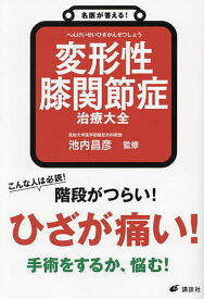 変形性膝関節症治療大全／池内昌彦【1000円以上送料無料】