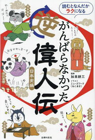 読むとなんだかラクになるがんばらなかった逆偉人伝 日本史編／加来耕三／ミューズワーク（ねこまき）／主婦の友社【1000円以上送料無料】