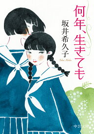 何年、生きても／坂井希久子【1000円以上送料無料】