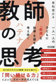 教師の?思考 一人一人の子どもに「最適」な指導・支援を考え抜く／若松俊介【1000円以上送料無料】