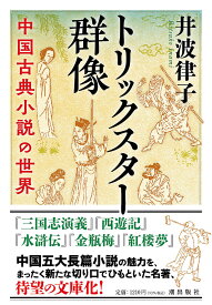 トリックスター群像 中国古典小説の世界／井波律子【1000円以上送料無料】