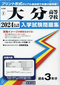 ’24 大分高等学校【1000円以上送料無料】