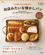 【送料無料】うりぼーちゃんねるのお店みたいな懐かしパン 3分こねるだけ!元パン屋さんが作るふわふわ絶…