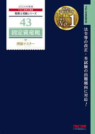 【送料無料】固定資産税理論マスター 2024年度版／TAC株式会社（税理士講座）
