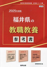 ’25 福井県の教職教養参考書【1000円以上送料無料】