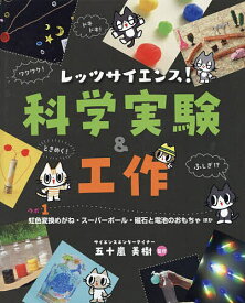 レッツサイエンス!科学実験&工作 ラボ1／五十嵐美樹【1000円以上送料無料】