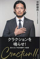 【送料無料】クラクションを鳴らせ! 変わらない中古車業界への提言／中野優作