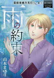 【送料無料】霊能者緒方克巳SC編 4