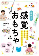 【送料無料】手作り感覚おもちゃ 発達障害の子どもがとことんあそべる／藤原里美