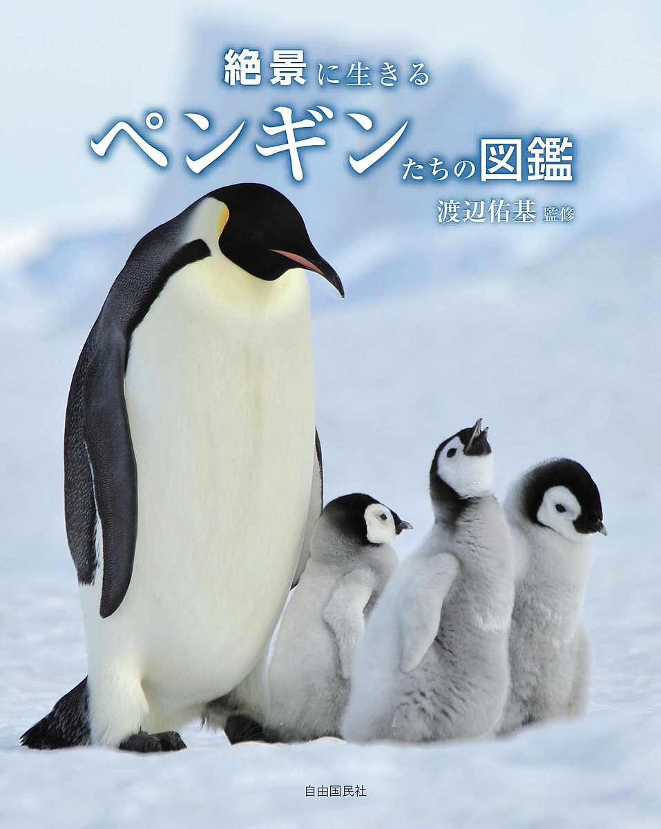 絶景に生きるペンギンたちの図鑑／渡辺佑基