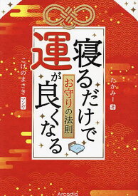 寝るだけで運が良くなるお守りの法則／たかみー／こげのまさき【1000円以上送料無料】