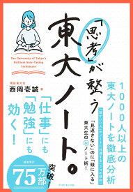 「思考」が整う東大ノート。／西岡壱誠【1000円以上送料無料】