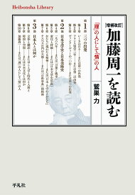 【送料無料】加藤周一を読む 「理」の人にして「情」の人／鷲巣力
