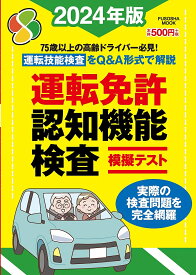 運転免許認知機能検査模擬テスト 2024年版【1000円以上送料無料】