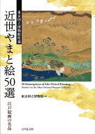 【送料無料】近世やまと絵50選 東京国立博物館所蔵 江戸絵画の名品／東京国立博物館