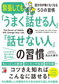 緊張しても「うまく話せる人」と「話せない人」の習慣 The Power of Habits Will Change Your Life.／丸山久美子【1000円以上送料無料】