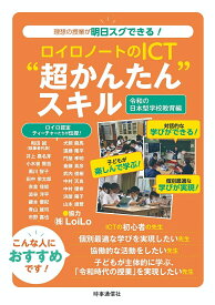 ロイロノートのICT“超かんたん”スキル 令和の日本型学校教育編／和田誠【1000円以上送料無料】