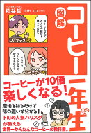 【送料無料】図解コーヒー一年生／粕谷哲／山田コロ