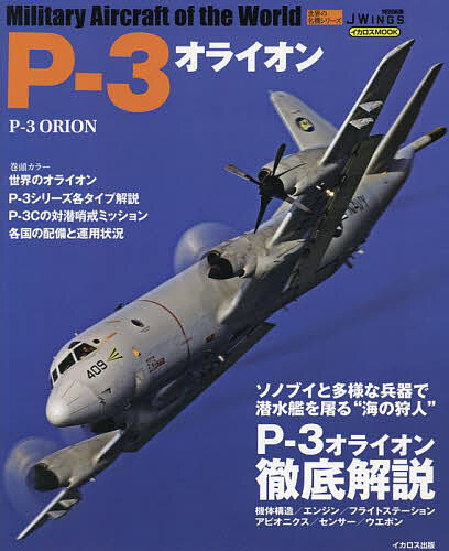 P-3オライオン 世界の名機シリーズ