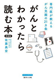 がんとわかったら読む本 専門医が教えるがん克服の21ヵ条 新装版／佐藤典宏【1000円以上送料無料】