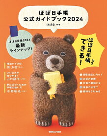 ほぼ日手帳公式ガイドブック 2024／ほぼ日【1000円以上送料無料】
