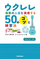 【送料無料】ウクレレ演奏の上達を実感する50のコツと練習法 あなたとウクレレと音楽と／キヨシ小林／ロ…