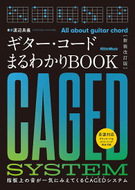 ギター・コードまるわかりBOOK 指板上の音が一気にみえてくるCAGEDシステム／渡辺具義【1000円以上送料無料】