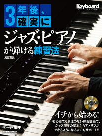 3年後、確実にジャズ・ピアノが弾ける練習法／平戸祐介【1000円以上送料無料】