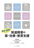 【送料無料】教員・保護者のための発達障害の薬・治療・教育支援／三浦光哉／原田剛志