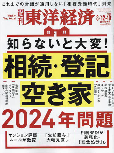 【気質アップ】週刊東洋経済 2023年8月19日号