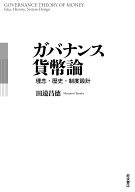 【送料無料】ガバナンス貨幣論 理念・歴史・制度設計／田邉昌徳