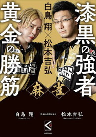 麻雀漆黒の強者黄金の勝筋 白鳥翔×松本吉弘／白鳥翔／松本吉弘【1000円以上送料無料】