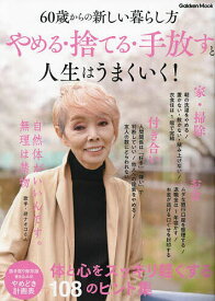 やめる・捨てる・手放すと人生はうまくいく! 60歳からの新しい暮らし方【1000円以上送料無料】