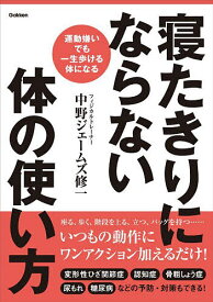 寝たきりにならない体の使い方 運動嫌いでも一生歩ける体になる／中野ジェームズ修一【1000円以上送料無料】